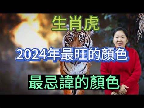 屬虎 幸運色|屬虎必知：2024幸運色